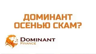 Dominant Finance 300 туловищ от Репринцева альфакеш скам