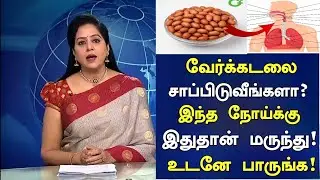 Groundnut Health Benefits in Tamil | Peanut Nalam 360