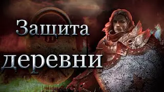 Стратегия по защите деревни: Bad north