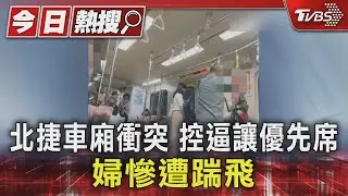 北捷車廂衝突 控逼讓優先席 婦慘遭踹飛｜TVBS新聞 @TVBSNEWS01