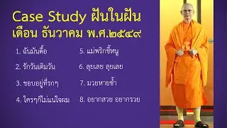 Ep.129 Case Study กฎแห่งกรรมฝันในฝัน ธันวาคม พ.ศ.๒๕๔๙ : โดยคุณครูไม่ใหญ่