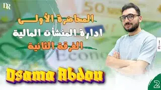 ادارة المنشأت المالية ( المحاضرة الاولي ) | الفرقة الثانية 2025