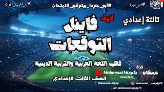 لايف توقعات ليلة الامتحان للصف الثالث الأعدادي 2026 #أبو_حودا أ/محمود مجدي