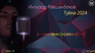 Интизор Равшанбеков туёна 2024 | intizor Ravshanbekov tuyona 2024