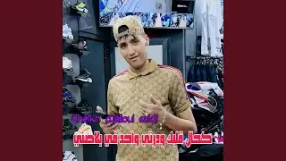 كحال قلبك ودرتي واحد في بلاصتي (feat. Wazire El Malahi)