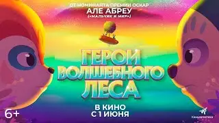 Герои волшебного леса / Perlimps   2023   трейлер