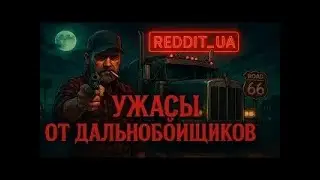 УЖАСЫ ОТ ДАЛЬНОБОЙЩИКОВ   МИСТИКА   СТРАШНЫЕ ИСТОРИИ НА НОЧЬ #мистика #страшныеистории #horror