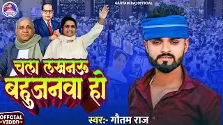VIDEO || चला लखनऊ बहुजनवा हो  || Gautam Raj || 9 October Lucknow Chalo || #BSP Song 