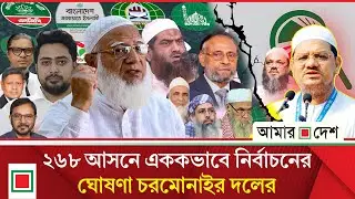 ১১ দলীয় ইসলামী জোট ভাঙার দায় জামায়াতের ওপর | Amar Desh