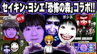 【青鬼オンライン】恐怖の森《セイキン》登場！まさかの《ヨシエ》コラボが帰ってきた😱限定スキン・限定青鬼も必見！
