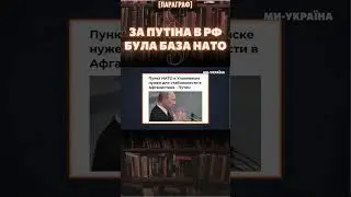 ⚡ ЦИНІЗМ КРЕМЛЯ! У Росії була база НАТО / ПАРАГРАФ