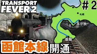 【TransportFever2】北海道を鉄道王国に！　#2　函館本線編【ゆっくり実況】