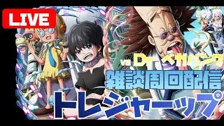 【トレクル】【ライブ】2026年最初のトレジャーマップvsDr.ペガパンク( ﾟДﾟ)雑談周回配信です('◇')ゞ