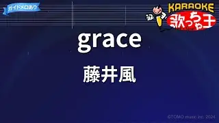 【カラオケ】grace/藤井風