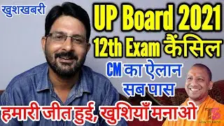 UP BOARD 12th EXAM Cancelled 2021 | CM योगी का ऐलान | 12th यूपी बोर्ड एग्जाम कैंसिल हो गए Good News