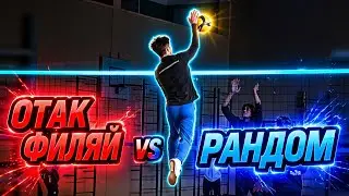 Volleyball. Tournament. MIX. 24.01.26. Отак филяй/Рандом 2:0 (1 игра)
