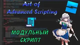 Короче, модульный скрипт | Roblox - Art of Advanced Scripting