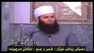 چۆنيه‌تى كردنى نوێژى ( قصر و جمع ) به‌كورتى