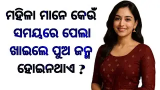 Gk odia | Gk question answer odia | General knowledge odia | Marriage life odia gk question 