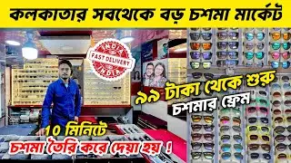 কলকাতা চশমা মার্কেট 2026 | Kolkata Chasma Market | Cheapest Chasma Market in Kolkata 