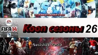FIFA 14 Кооп сезоны с SosiskaV Teste #26 - Невероятное везение