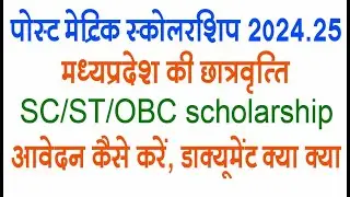 MP Post Metric Scholarship 2024-25 | #MPTAAS PORTAL | OBC/SC/ST scholarship Apply 2024 #mp