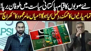 Mian Amir Mehmood on How New Provinces Could Impact Pakistan&rsquo;s Politics