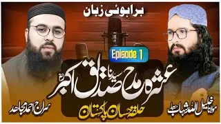 منقبت سیدنا صدیق اکبر رضی اللہ عنہ، مولانا خلیل اللہ شہاب صاحب، براہوئی زبان