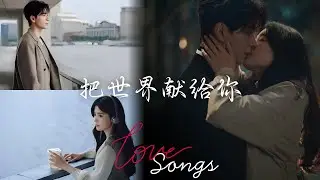 1 Giving the World to You 把世界献给你
