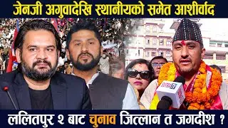 अन्तरिम सरकार छोडेर बिचमै चुनाव लड्न गएको भनेपछि जगदीशको आक्रोश: देशभर घन्टी बजाउन मतदातालाई आग्रह