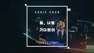 에디전 (Eddie Chun) - 봄 너를 기다렸어 [LIVE @ 그리워합니다 콘서트]
