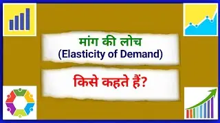 मांग की लोच किसे कहते हैं | Maang ki Loch kise kahate hain | What is Elasticity of Demand Explain