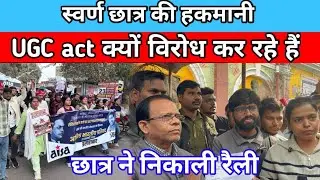 UGC Bharat Bandh: Bharat Bandh will be observed on February 1st, students held a rally at UGC Pra...