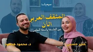 المثقف العربي بين الفكر والسياسة والفلسفة: سردية د. محمود هدهود