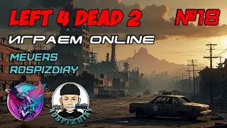 Стрём болталка #18.  Co-op с Rospizdiay. Left 4 Dead 2 МЕГА УГАР!!! #MEVERS #ROSPIZDIAY
