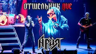 АРИЯ &mdash; ОТШЕЛЬНИК (LIVE 2025)