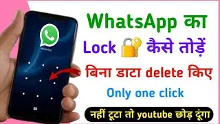 WhatsApp Ka Lock Kaise Tode | Fingerprint Pattern kaise Hataye| kisi ke whatsapp ka lock kaise khole