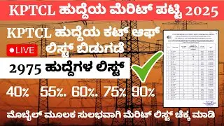 KPTCL CUT OFF LIST 2025 || kptcl merit list announced 2025 || kptcl selection LIST 2025 l