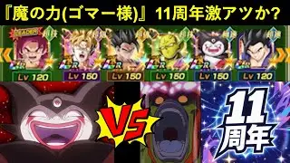 【ドッカンバトル】『魔の力(ゴマー様)』は11周年で激アツになるのか？
