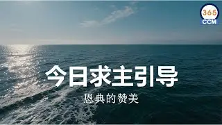 恩典的赞美  |   愿主引导我们度过今天的一天 🎵🎵🎶🙏🌟