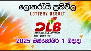 2025-10-01 | DLB Lottery Show | Sinhala