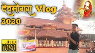 देवमोगरा Vlog 2021 / महाशिवरात्री Devmogra Yatra / Devmogra Vlog 2021
