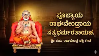 ಪೂಜ್ಯಾಯ ರಾಘವೇಂದ್ರಾಯ ಸ್ತೋತ್ರ | Poojyaya Raghavendraya Song | Sri Raghavendra Swamy Bhakti Geethe