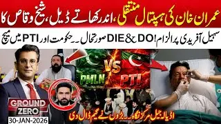 Imran Khan Hospital Transfer | Inside Deal | Sheikh Waqas Blames Sohail Afrid - Ground Zero - 30 Jan