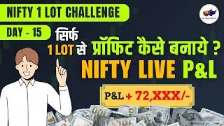 #day15🔥 1 Lot Nifty Option Trading CHALLENGE | Intraday Trading Today ✅ #nifty #trading