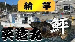 【納竿】寒鮃泳がせ仕立て便