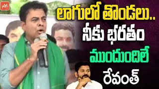 లాగులో తొండలు.. KTR HIGH Voltage Comments On CM Revanth Reddy | Runamaafi | YOYO TV Channel