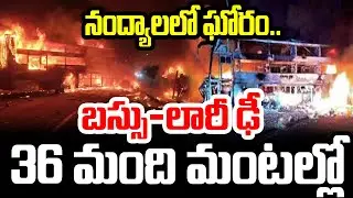 బస్సు-లారీ ఢీ..36 మంది మంటల్లో..Bus Accident At Nandyal | Private Bus Crash | I Dream
