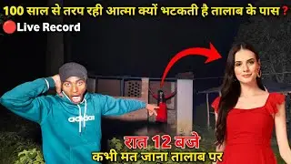 100 साल से क्यों तड़प रही है आत्मा | क्या है तालाब के पास | #scary #ghost #horror #haunted