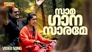 Saamagaanasaarame | Agnidevan Movie Song | Gireesh Puthenchery | MG Radhakrishnan | MG Sreekumar